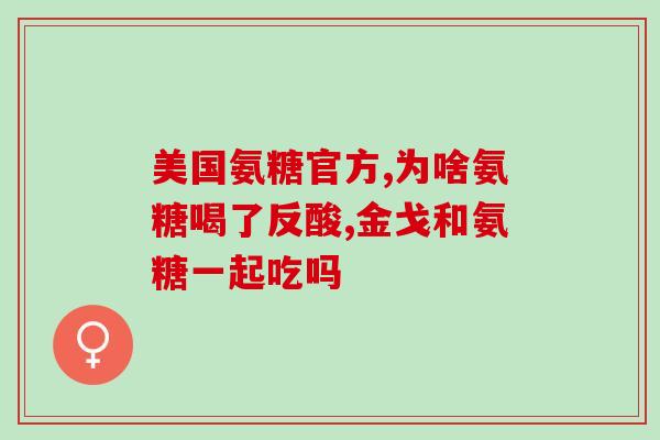 补钙和补氨糖哪种好(哪种更好？补钙还是补氨糖？)