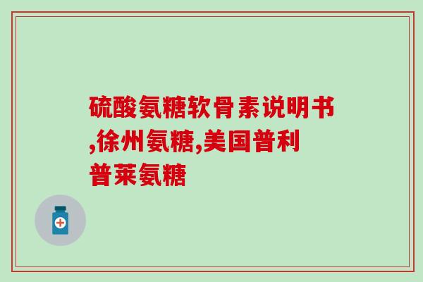 软骨素一天吃一次行吗(每天仅需一次的软骨素剂量足够吗？)