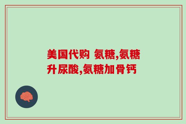 贝壳提取的氨糖会痛风吗(氨糖会加重痛风症状吗？)