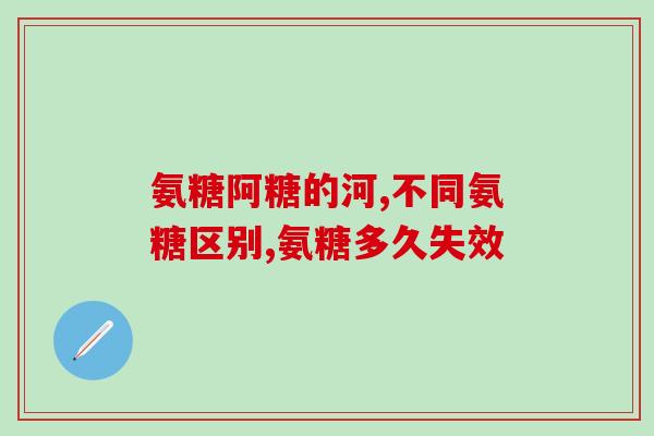 补充氨糖的方式(氨糖：可轻松缓解关节炎疼痛)