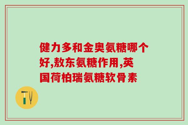 腰部骨折吃氨糖有效果吗(氨糖对腰部骨折有治疗作用吗？)