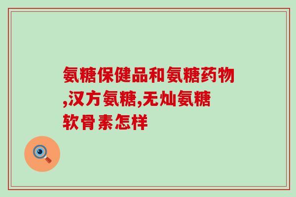 贻贝 氨糖(贻贝提取氨糖，或者说贻贝中含氨糖的重要性)