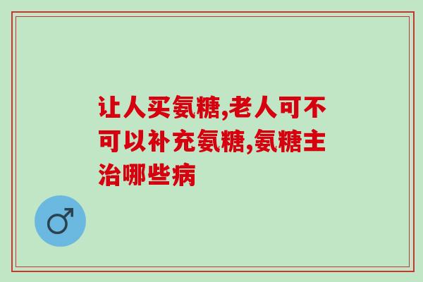 补钙需要吃氨糖吗(补钙需配合氨糖，别忘了增强钙吸收！)