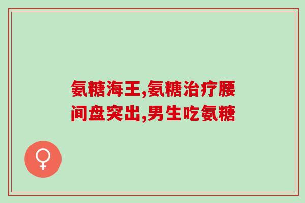 腿后边筋疼喝氨糖管用吗(喝氨糖对缓解腿后边筋疼痛有效吗？)