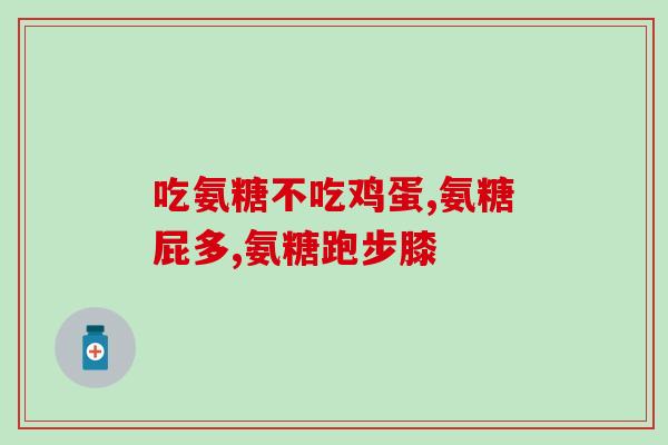 蜂胶和氨糖能同时吃吗(能否同时食用蜂胶和氨糖？)