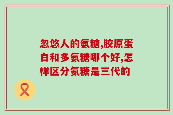 身体缺什么补氨糖钙(补氨糖钙, 给身体补足所需！)