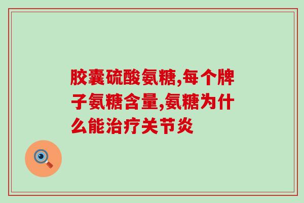 软骨中的氨糖多少年了(氨糖：软骨的营养素，历史悠久)
