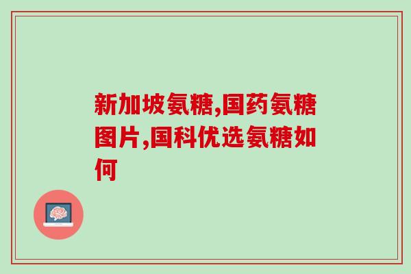 膝盖疼吃氨糖会胖吗(氨糖能增加体重吗？或氨糖摄入与体重增加有关系吗？)