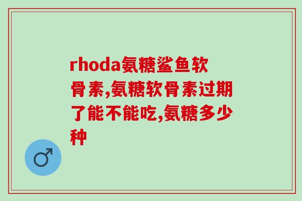 药物性的氨糖有哪些(氨糖的药理作用及应用领域简介)