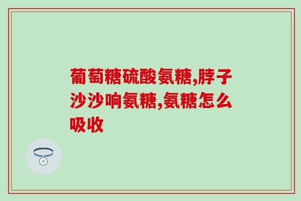 补钙和补硫酸软骨素哪个好(补钙还是补硫酸软骨素？哪个更适合你的骨骼健康？)