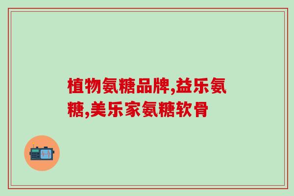 软骨素与冠脉斑块(软骨素与心脏冠脉疾病的关系)