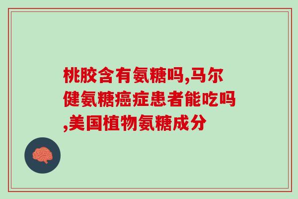 赐尔泰是不是氨基葡萄糖(赐尔泰含有氨基葡萄糖吗？)