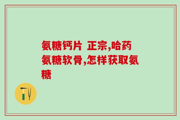 补关节软骨素的方法(如何补充关节软骨素来缓解关节疼痛？)