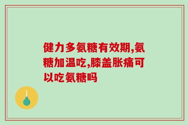 转氨酶高可以吃氨糖吗(转氨酶升高可否食用氨糖？)