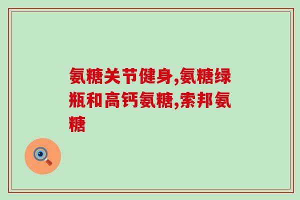 草骨氨糖片(草骨素氨糖片：小腿疼痛的解决方案)