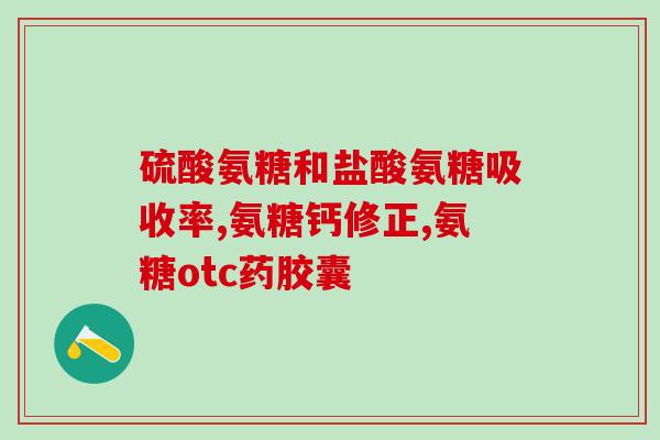 请问软骨素这个药治疗什么(软骨素药物的疗效及应用范围：解析及评价)