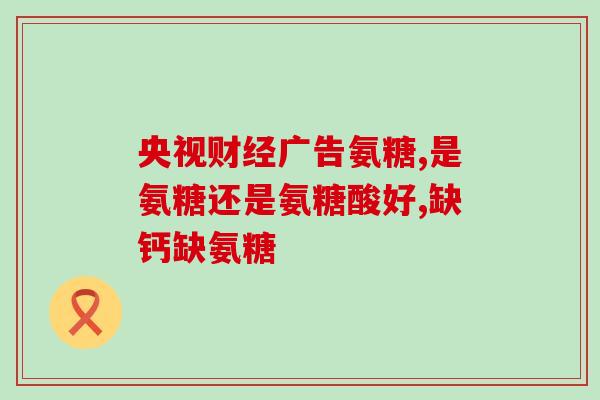 血压高盐酸氨基葡萄糖片(降血压盐酸氨基葡萄糖片，身体无忧！)