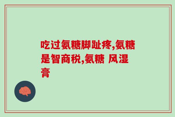 跑步为什么要吃氨糖(为什么跑步前需要摄取氨糖？)