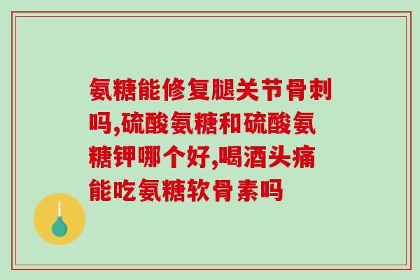 草珊瑚氨糖管用吗(草珊瑚氨糖：适用范围和功效简介)
