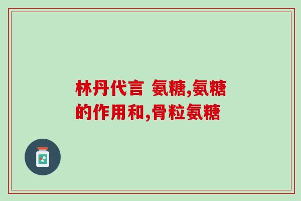 裕鑫升氨糖软骨素钙片怎么吃(裕鑫升氨糖软骨素钙片使用方法详解)