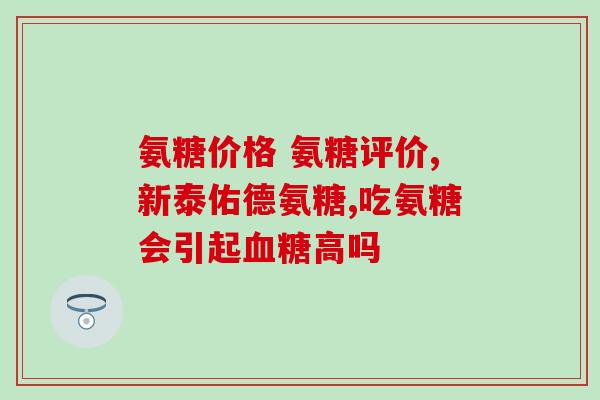 腿上筋痛能吃氨糖吗(能吃氨糖缓解腿部筋痛吗？)