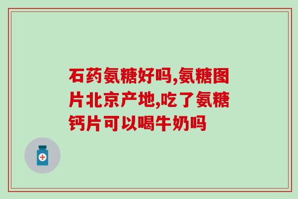 补氨糖能喝茶吗(喝茶时加入补氨糖，好处多多？)