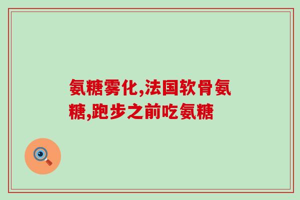 贝安康健氨基葡萄糖怎么样(贝安康健氨基葡萄糖效果如何？)