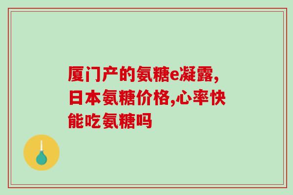 花蛤含氨糖吗(花蛤中含有氨糖吗？)