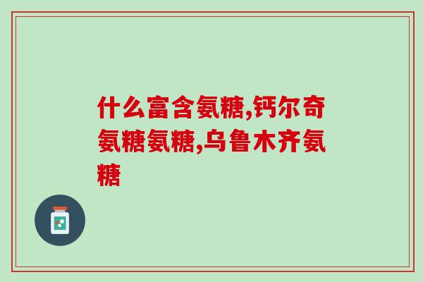 膝盖疼吃软骨素钙片可以吗(能缓解膝盖疼痛吗？软骨素钙片是否有效？)