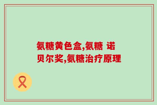 血清骨钙素和软骨素的区别(聚焦骨钙素与软骨素的不同：解析血清骨钙素和软骨素的差异)