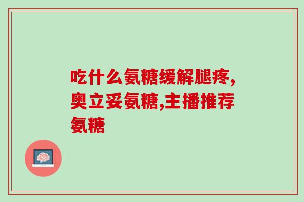 跑步膝盖损伤 吃氨糖吗(跑步膝盖受创？试试氨糖缓解吧！)