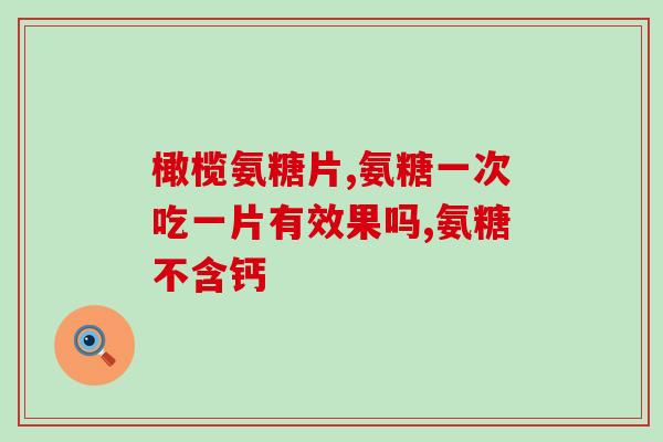 软骨素一次可以吃两粒吗(能否一次吃两粒软骨素？简单解答！)