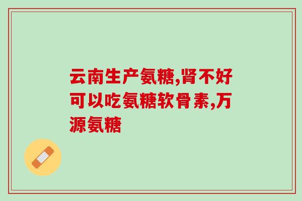 葡萄糖与软骨素的区别(葡萄糖与软骨素：区分及功效的对比)
