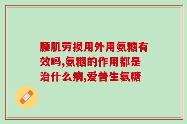 药物氨糖哪种好(氨糖药物哪种更有效？)