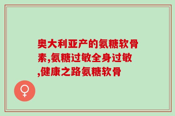 血糖高是否吃氨糖(高血糖患者可否食用氨糖？)