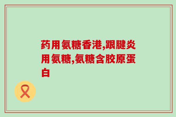 跑步要不要补氨糖钙锌片(跑步前补氨糖钙锌片有必要吗？)