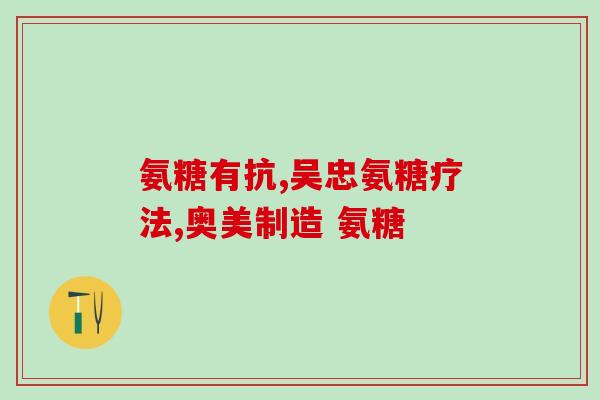 血脂血糖高能不能吃氨糖(血脂血糖高患者可否食用氨糖？)