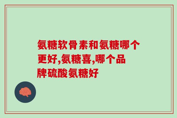 软骨挫伤可以吃氨糖软骨素(氨糖软骨素可缓解软骨挫伤，有效吗？)