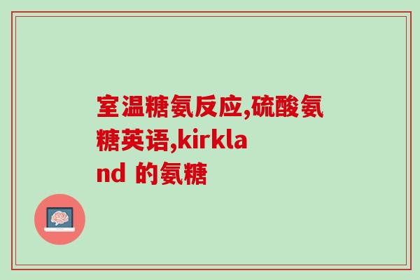 资阳氨糖软骨素(资阳氨糖软骨素——关注关节健康的必备营养品)