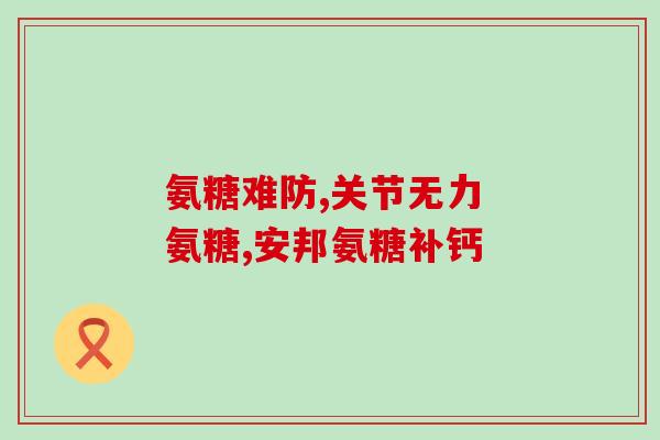 膝盖骨膜炎吃氨糖管用吗(氨糖可用于治疗膝盖骨膜炎吗？)