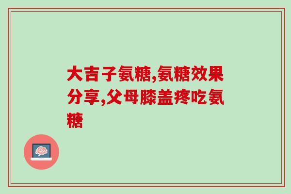 补氨糖的文案怎么写好呢(提高肝健康，养护身体——补氨糖，你需要知道的那些事 -- 了解补氨糖，保护肝脏健康)
