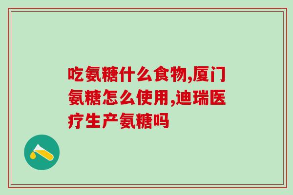 葵花药业氨糖软骨素维生素(葵花药业推出氨糖软骨素维生素保健品)