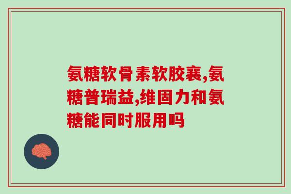 赖氨匹林可以用葡萄糖溶吗(赖氨匹林能与葡萄糖溶液兼容吗)