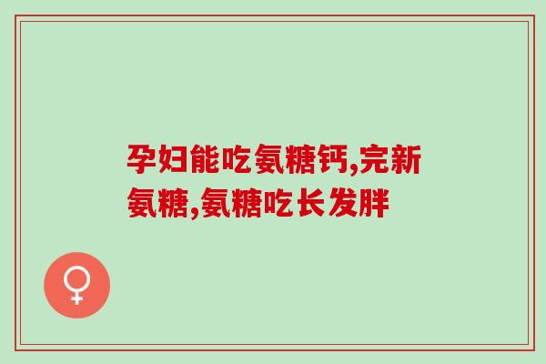 血糖高者能否服用氨糖(血糖高者可考虑服用氨糖：医师提供有效建议)