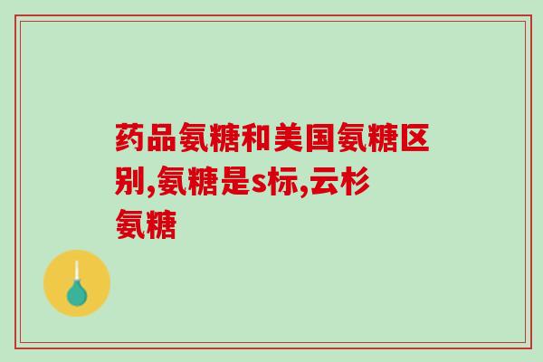 诚意氨基葡萄糖重建软骨必备！诚意氨基葡萄糖，恢复关节弹性、缓解疼痛！)
