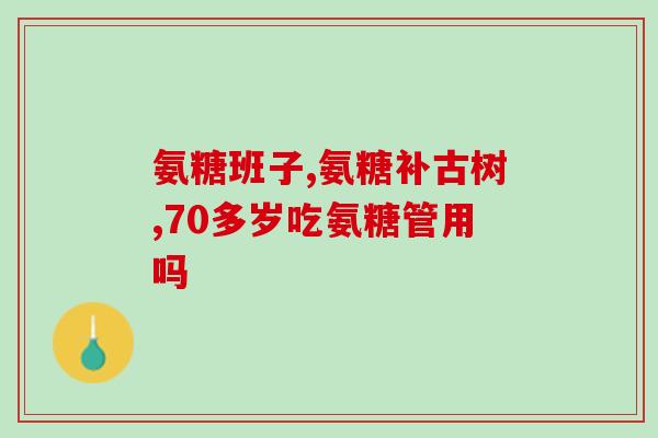 膝关节疼吃什么氨糖比较好(哪些食物富含氨糖可以缓解膝关节疼痛？)