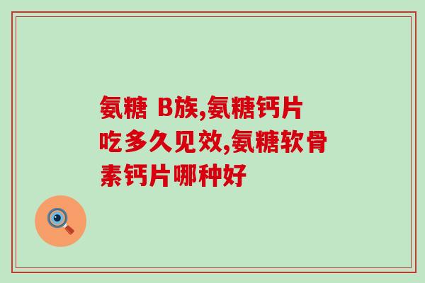 腿肚子疼吃氨糖管用吗(氨糖可否治疗腿肚子疼痛？)