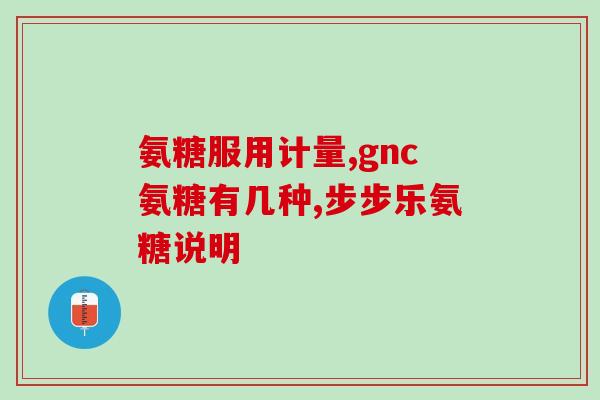 跑步膝盖疼吃什么氨糖钙片(跑步如何缓解膝盖疼痛——氨糖钙片或许是解救之道)
