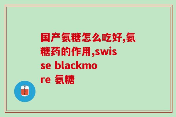 虾油和软骨素可以一起吃吗(能否同时服用虾油和软骨素？)