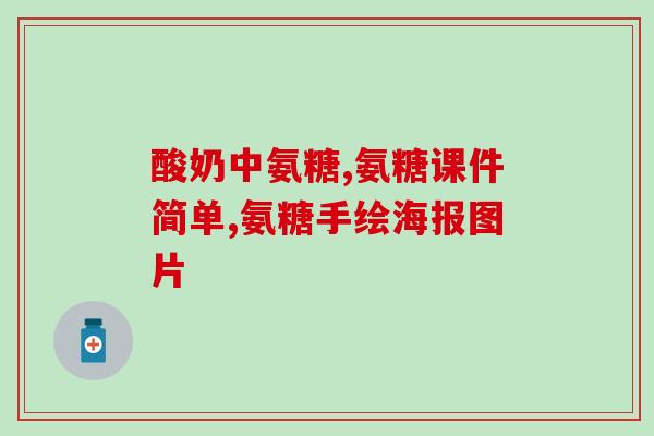 蔗糖可以变成氨糖吗(蔗糖可转化为氨基糖吗？)